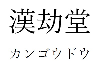 商標登録6837508