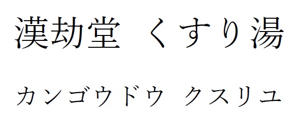 商標登録6837509