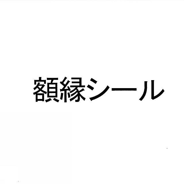 商標登録6000638