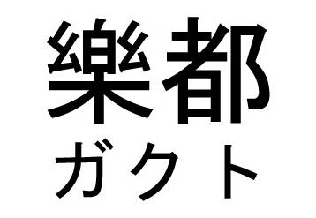 商標登録6837669