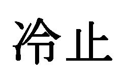 商標登録5552503