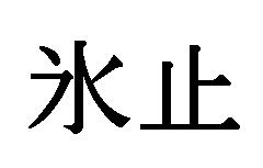 商標登録5552505