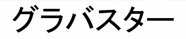 商標登録6837719