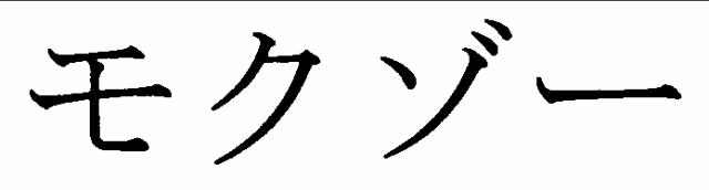 商標登録5384871