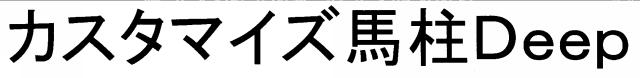 商標登録6332775