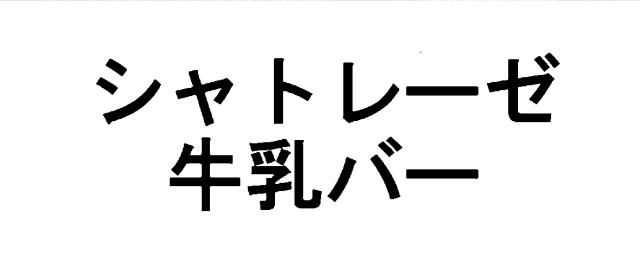 商標登録6399005