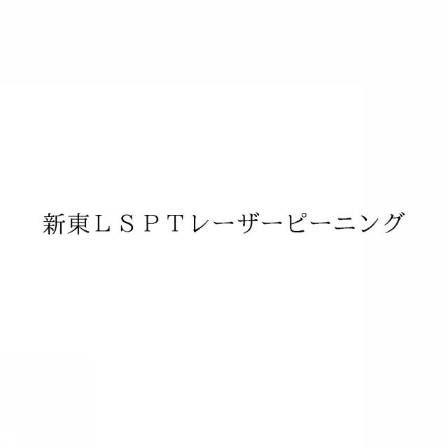 商標登録6729290