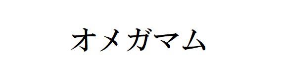 商標登録6177628