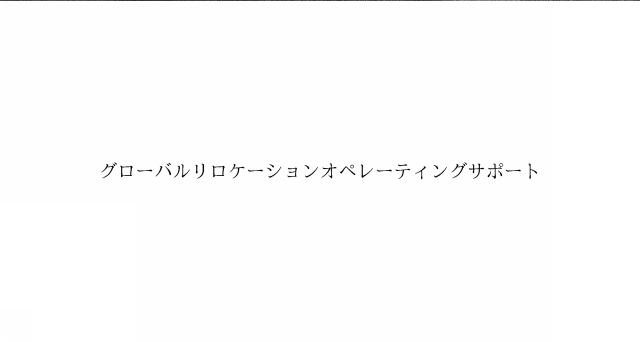 商標登録6075145