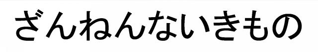 商標登録6001305