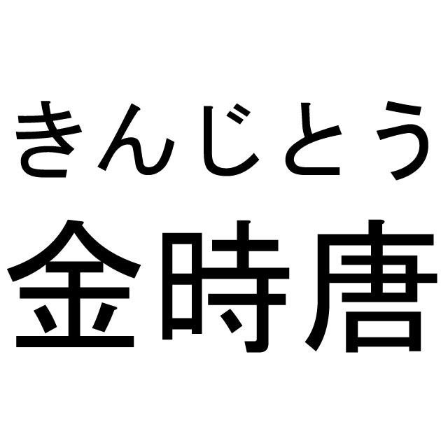 商標登録6332829