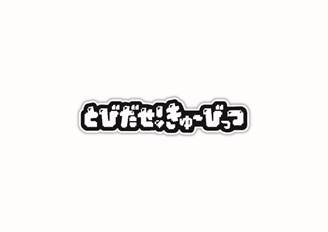 商標登録6838445
