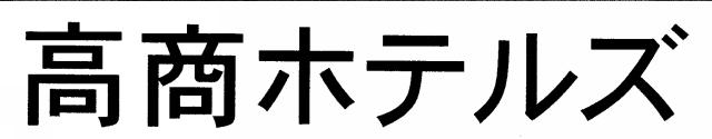 商標登録6277328