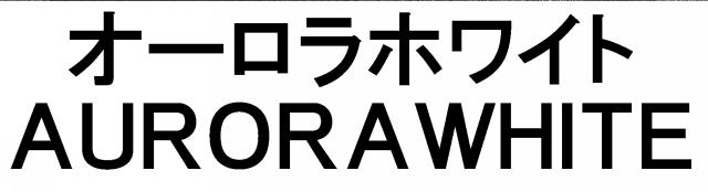 商標登録6662164