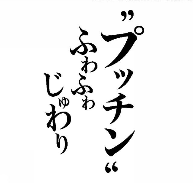 商標登録6178088