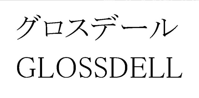 商標登録6178241