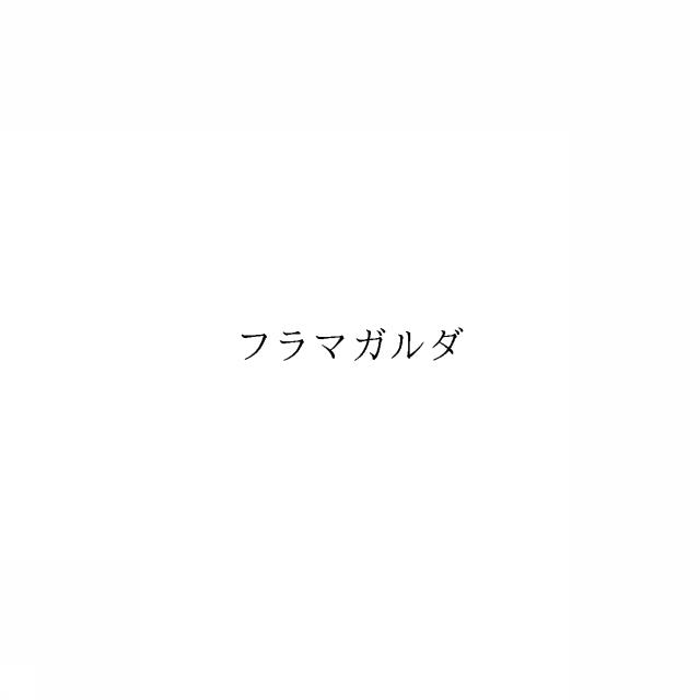 商標登録6075651