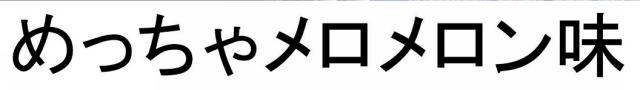 商標登録6178293