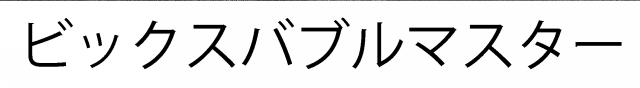 商標登録6559313