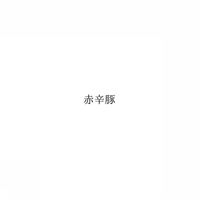 商標登録6111276