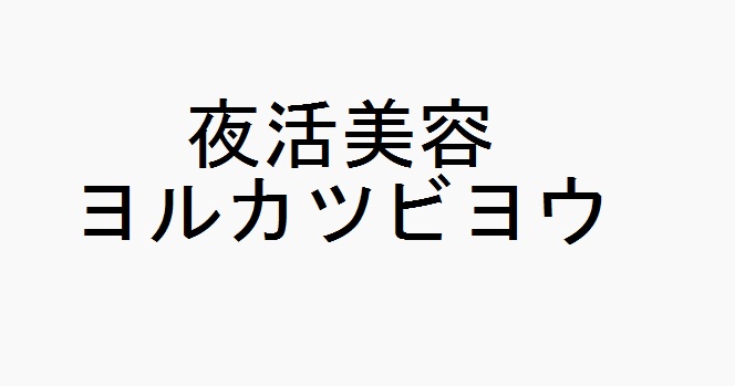 商標登録6662196