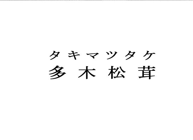 商標登録6178384