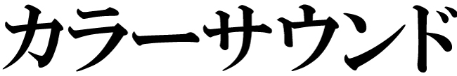 商標登録6559458