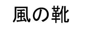 商標登録6178498