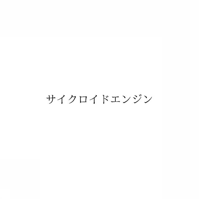 商標登録6075956