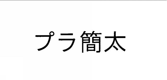 商標登録5295302