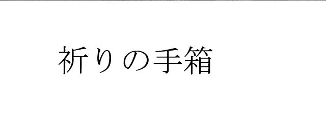 商標登録5809820