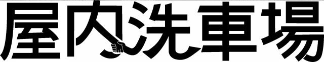 商標登録6839148