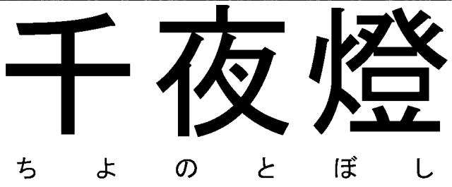 商標登録6076137