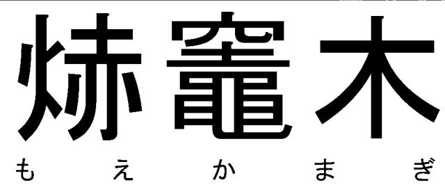 商標登録6076138