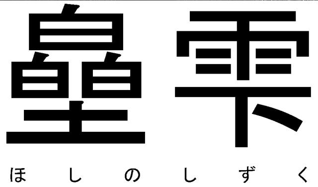 商標登録6076139