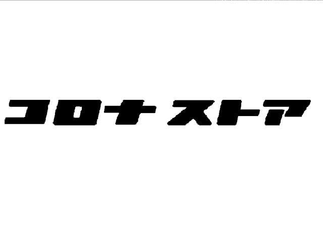 商標登録6278040