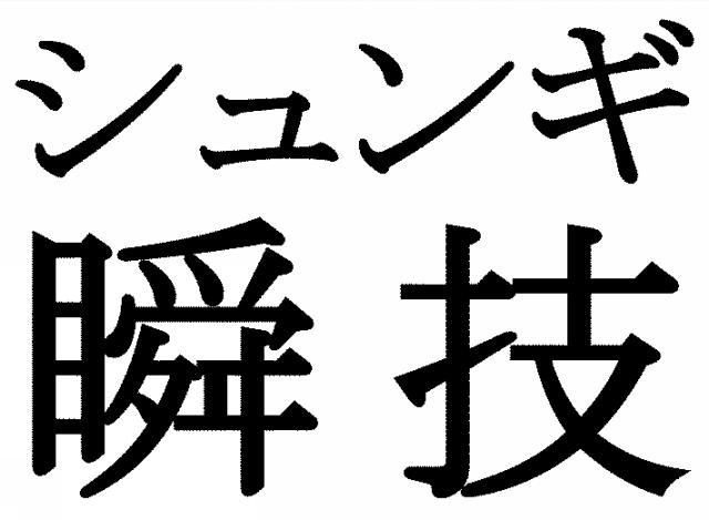 商標登録5455163