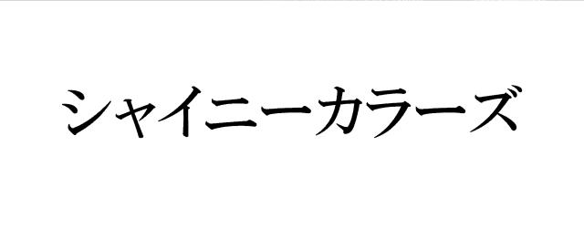 商標登録6076233