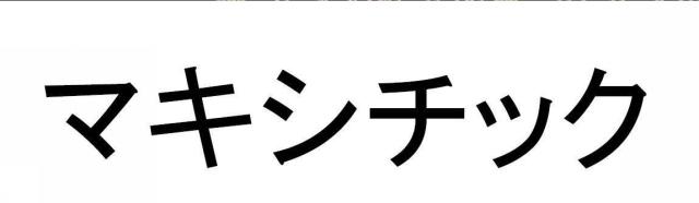 商標登録6008775