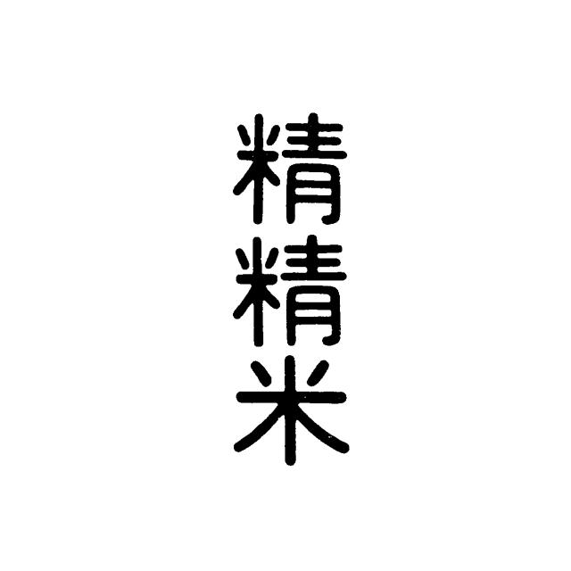 商標登録5914436