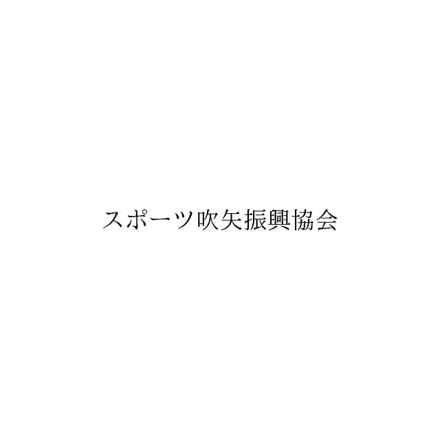 商標登録6559853