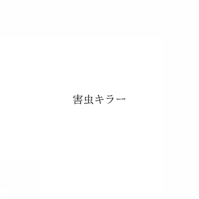商標登録6076401