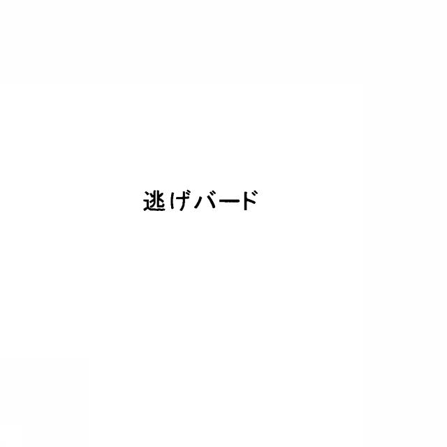 商標登録5295362