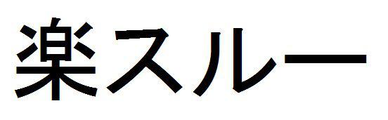 商標登録6076482