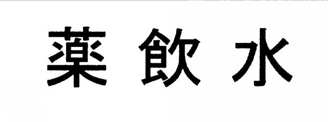 商標登録6179068