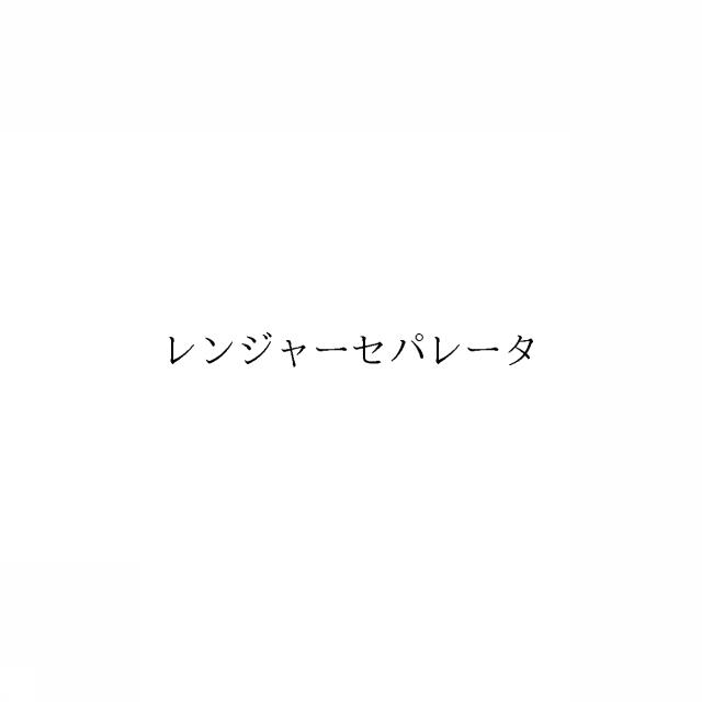 商標登録6400684