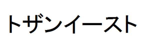 商標登録5822568