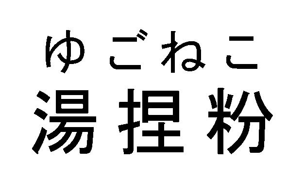 商標登録6278491