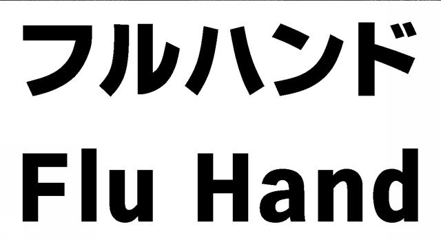 商標登録6179216