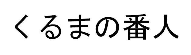 商標登録6076666